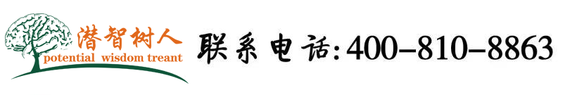 操逼视频免费看黑北京潜智树人教育咨询有限公司